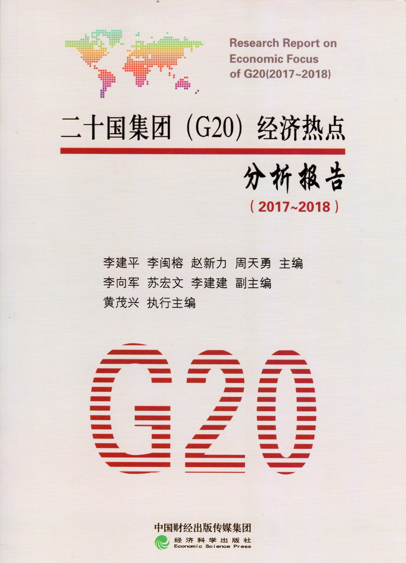 无毛小白虎进：72693.org反差婊，萝莉、大胸女神，少妇一应尽有。奶大b紧，快来射妹妹嘴里面二十国集团（G20）经济热点分析报告（2017-2018）